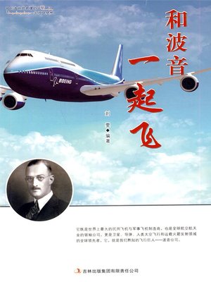 cover image of 和波音一起飞 (Fly with Boeing)